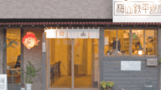 梅山鉄平食堂