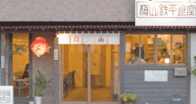 梅山鉄平食堂