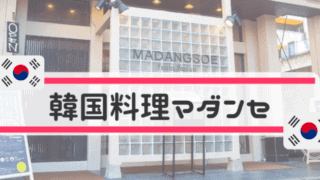 薬院高砂の韓国料理マダンセ