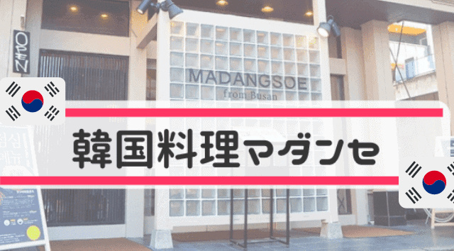 薬院高砂の韓国料理マダンセ