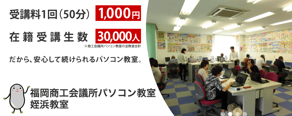 福岡のおすすめパソコン教室｜商工会議所パソコン教室