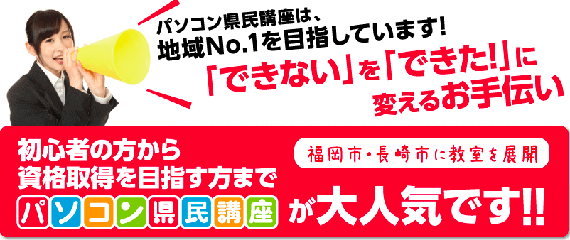 福岡のパソコン教室｜パソコン県民講座