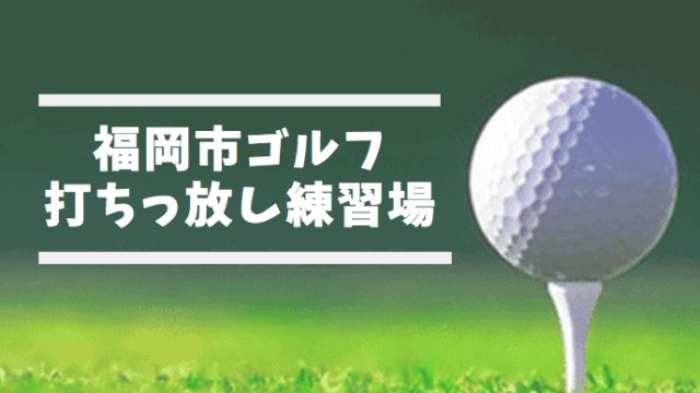 福岡のゴルフ打ちっぱなしゴルフ練習場