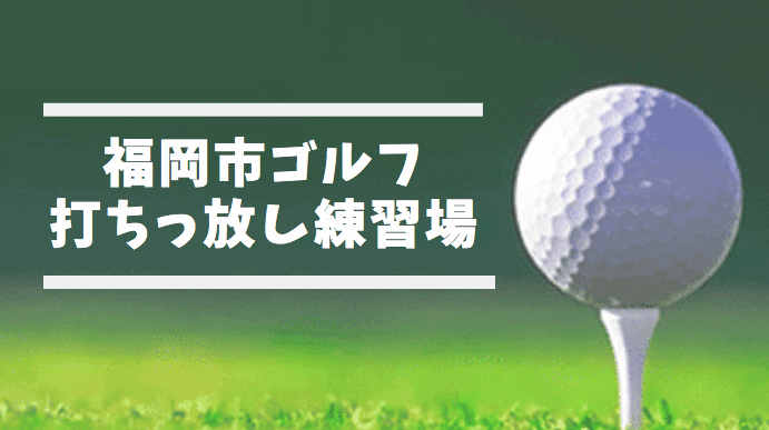 【最新版】福岡市ゴルフ打ちっぱなし練習場10選！おすすめの安い打ち放題・打ちっ放しまとめ