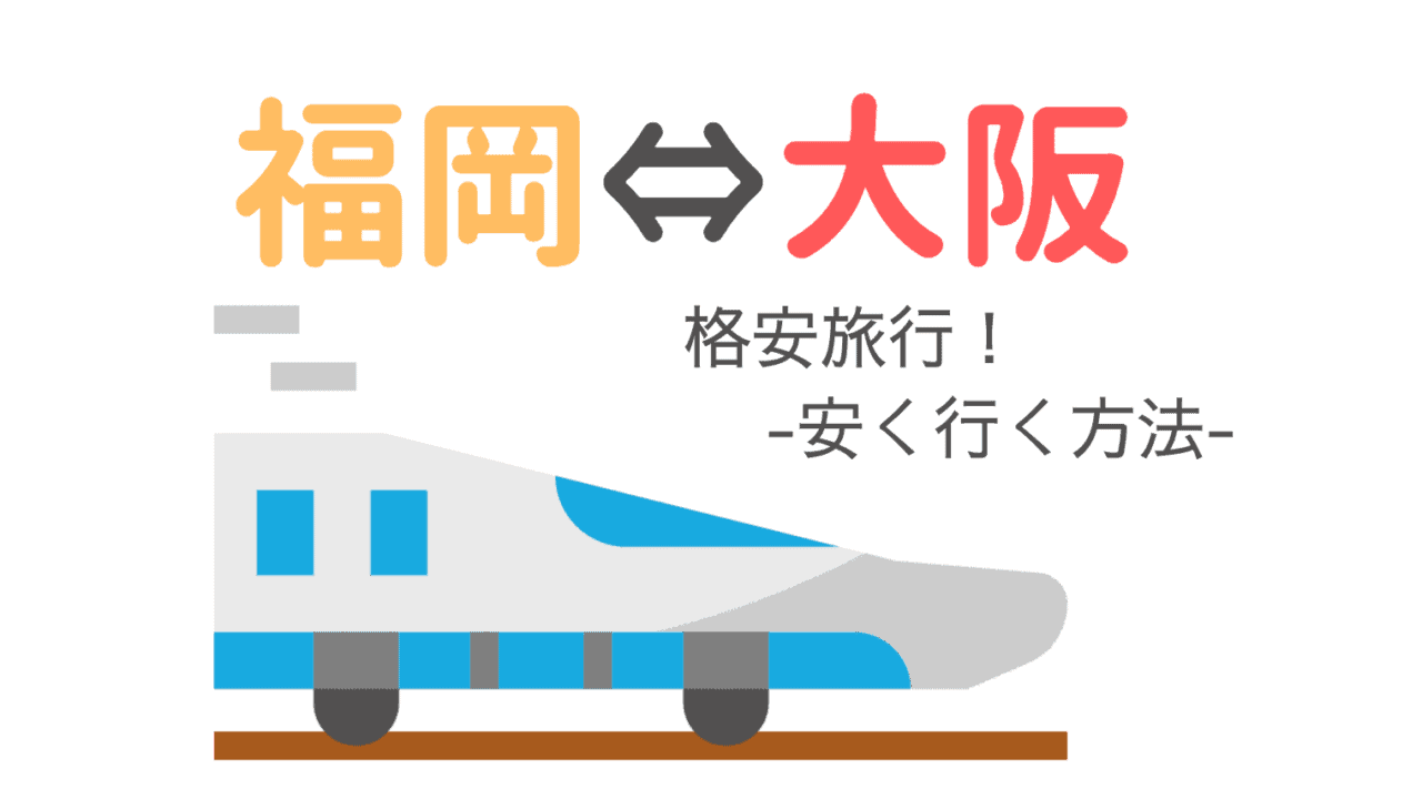 最安値 福岡 大阪の安く行く移動方法 格安はどれ 夜行バス 新幹線 飛行機 Lcc フェリー比較 なるほど福岡