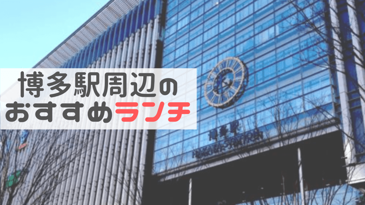 博多ランチ 博多駅周辺の安いおすすめランチ30選 博多駅の昼ごはんを制覇した私が絶品人気ランチを厳選 なるほど福岡