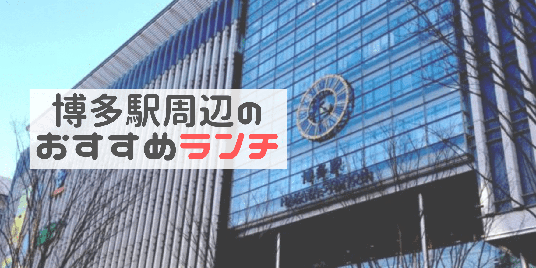 博多ランチ 博多駅周辺の安いおすすめランチ30選 博多駅の昼ごはんを制覇した私が絶品人気ランチを厳選 なるほど福岡