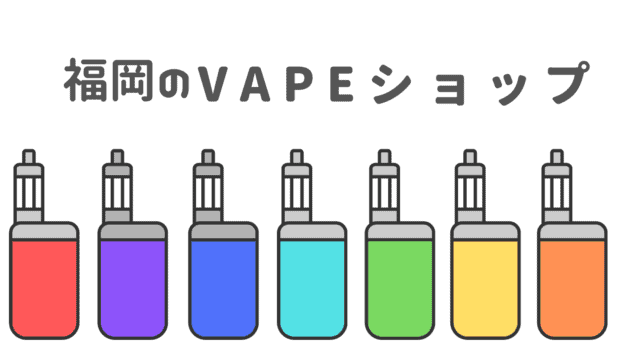 福岡のベイプ専門ショップ