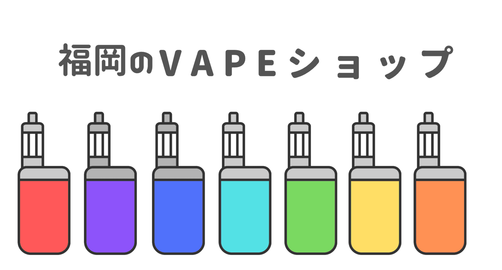 福岡のVAPEショップ10選！電子タバコを買うなら販売店で実物を見るのがおすすめ