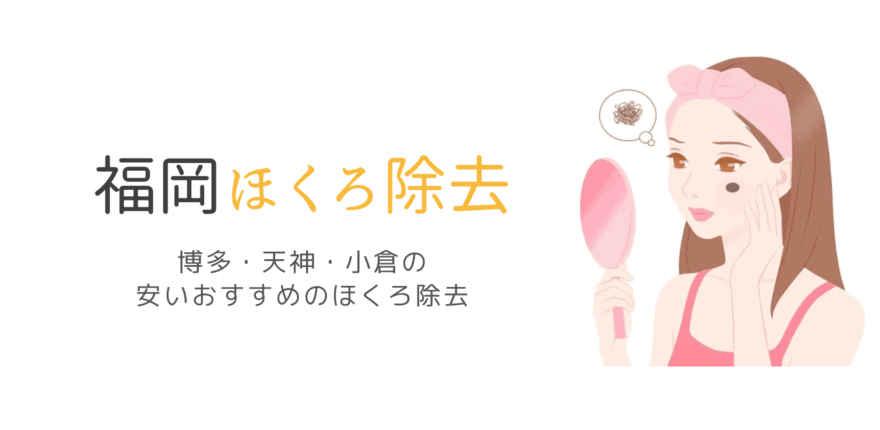 21年 福岡の安いおすすめのほくろ除去 天神 博多 小倉の評判の良い口コミ人気のほくろ除去 なるほど福岡