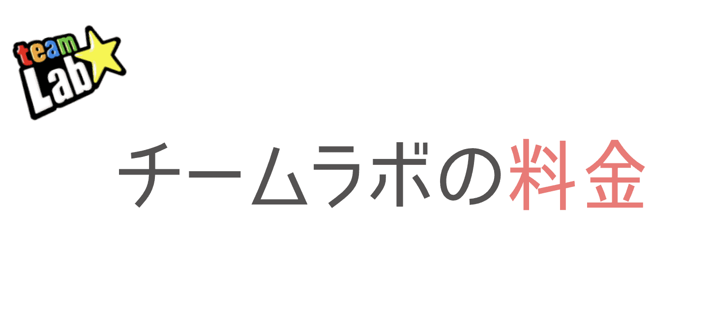 チームラボの料金