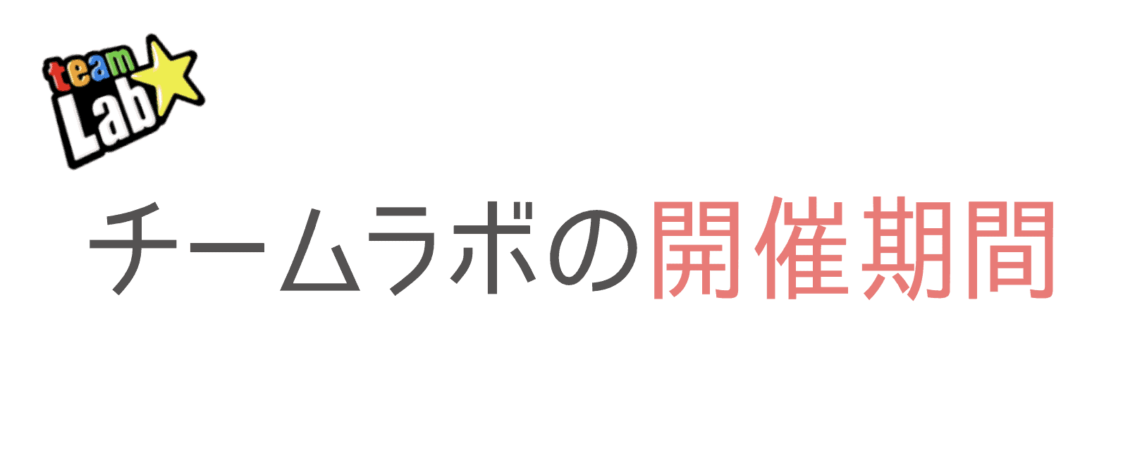 チームラボの開催期間