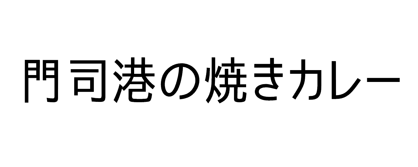 門司港の焼きカレー人気ランキングまとめ