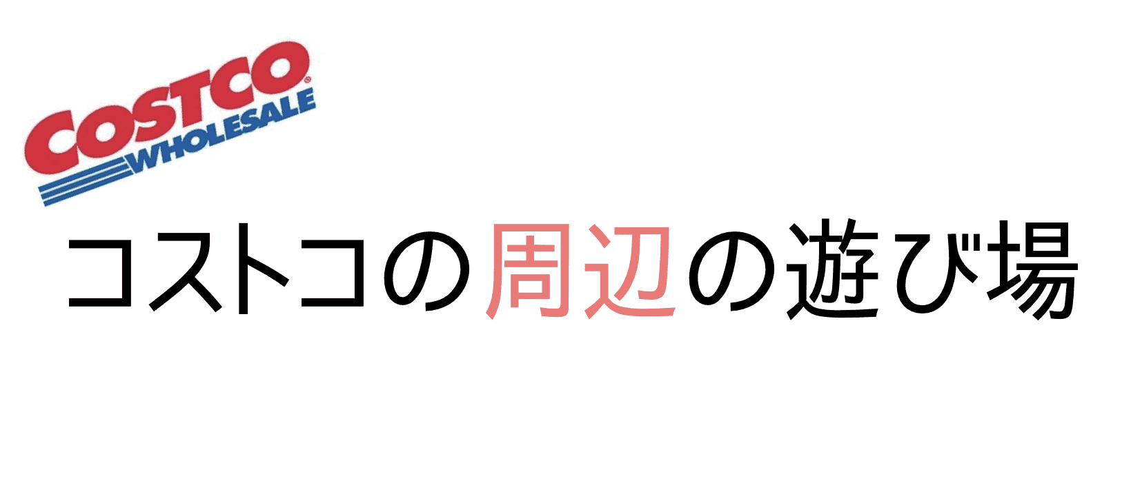 コストコ北九州周辺の遊び場