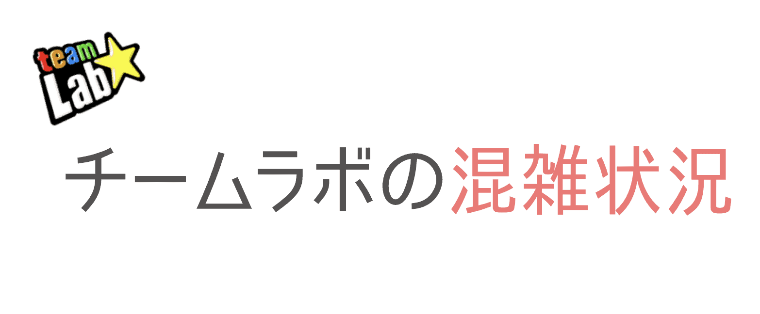 チームラボ混雑状況