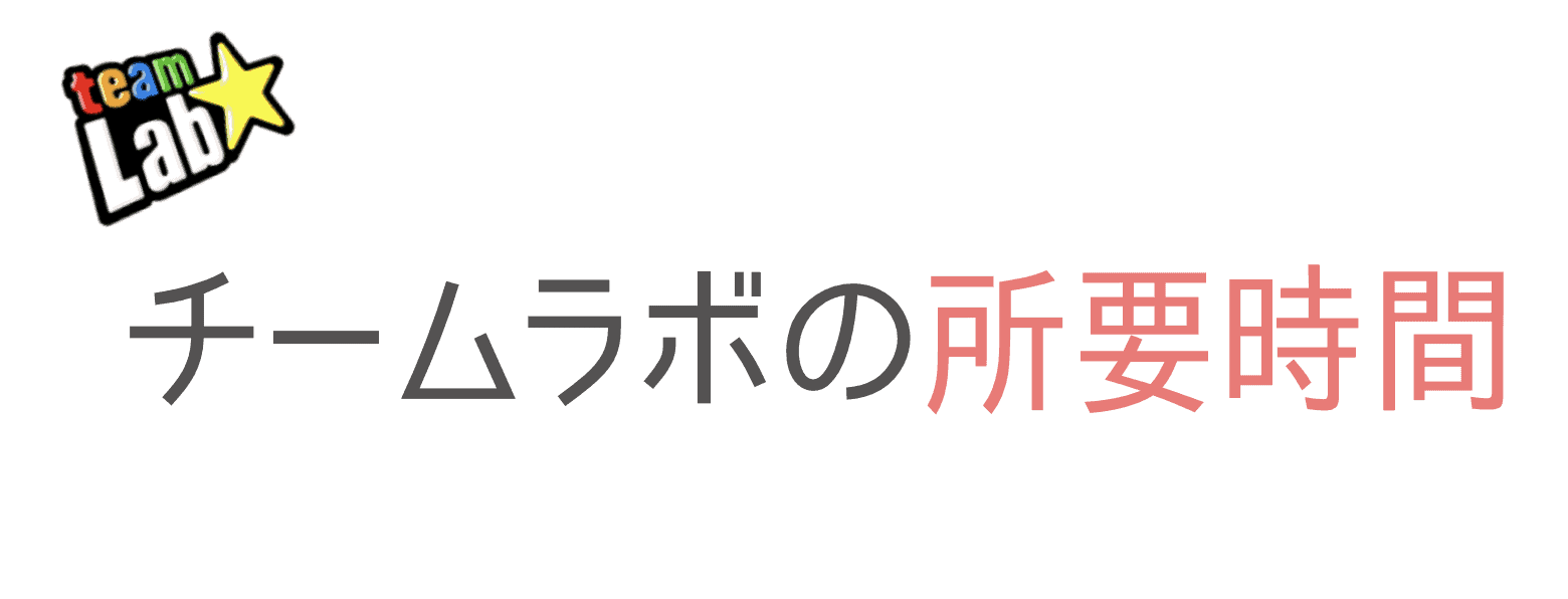 チームラボの所要時間