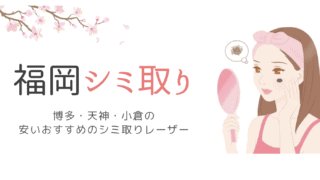 21年 福岡の安いおすすめのほくろ除去 天神 博多 小倉の評判の良い口コミ人気のほくろ除去 なるほど福岡