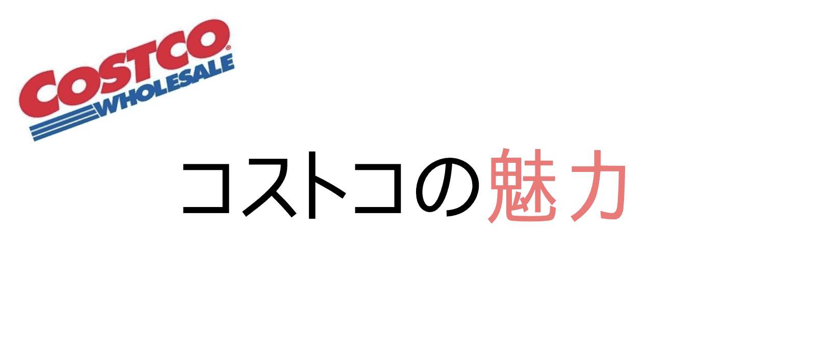 コストコの魅力とメリット