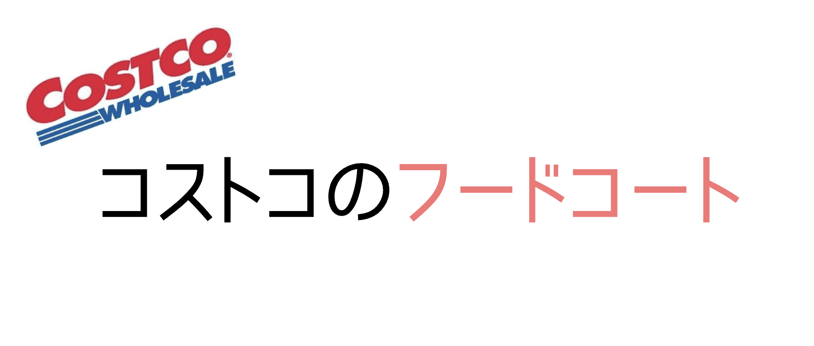 福岡のコストコ久山のフードコート