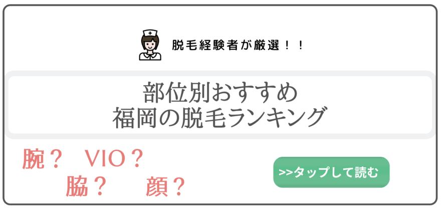 福岡の安いおすすめ脱毛ランキング18選 福岡で評判の全身脱毛と部位別脱毛を徹底比較 なるほど福岡