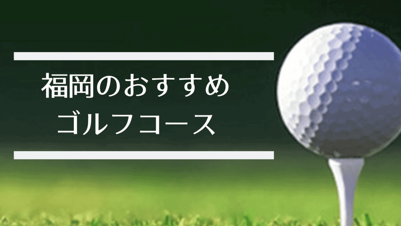 最新版 福岡のゴルフ場人気ランキング 筑紫野や北九州 福岡市内のおすすめの安いゴルフコース なるほど福岡