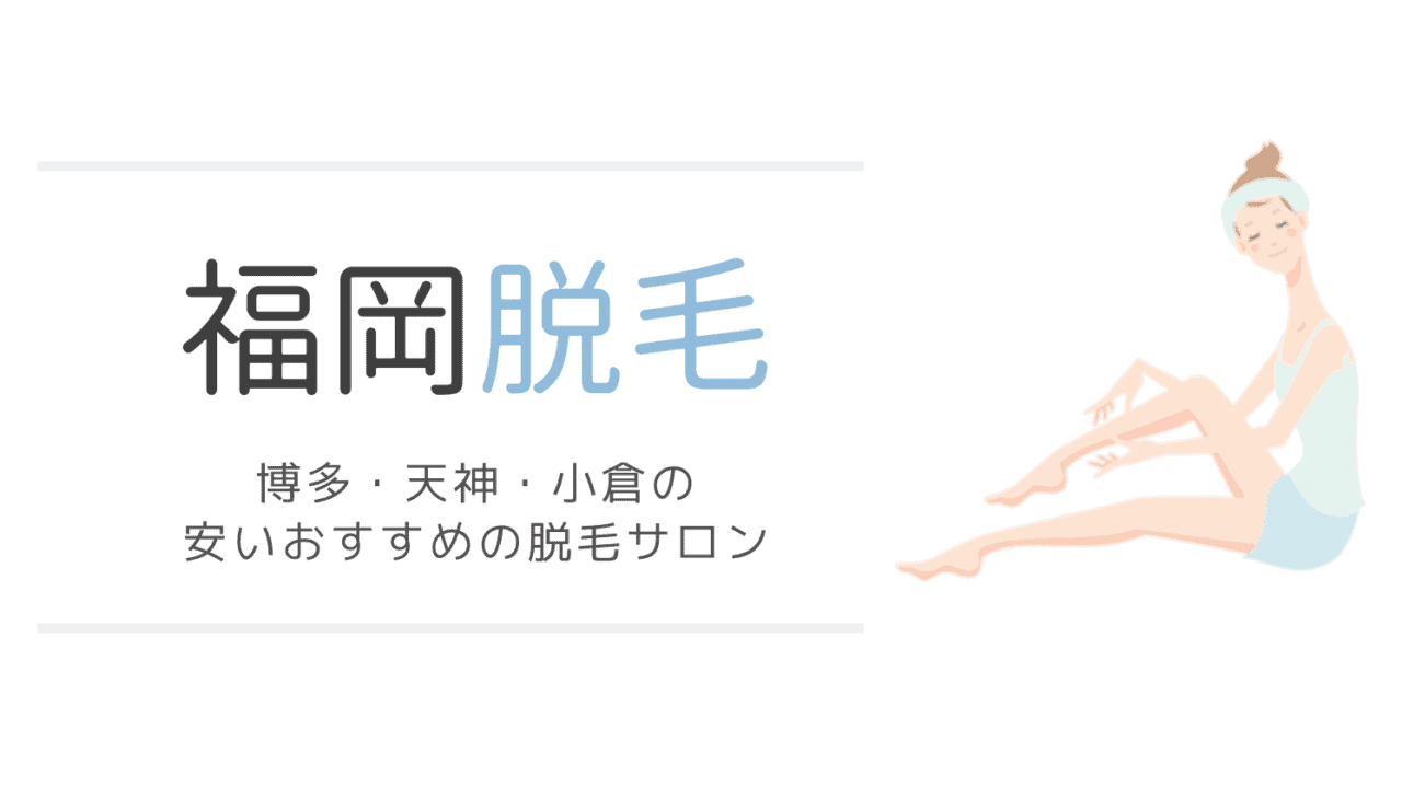 21年 福岡の安いおすすめ脱毛ランキング18選 福岡で評判の全身脱毛と部位別脱毛を徹底比較 なるほど福岡