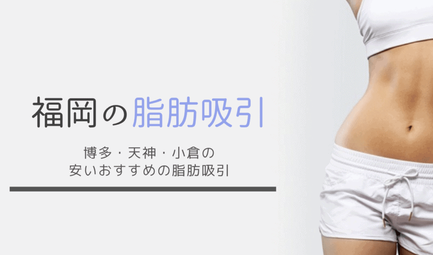 福岡の脂肪吸引が安くて人気のクリニック10選！天神・博多・小倉で人気おすすめの脂肪吸引