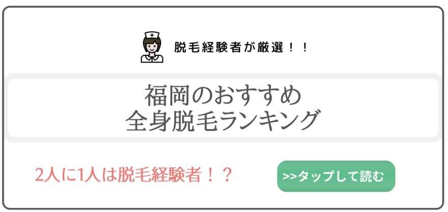 福岡の安いおすすめ脱毛ランキング18選 福岡で評判の全身脱毛と部位別脱毛を徹底比較 なるほど福岡
