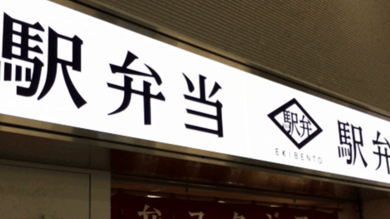 福岡の駅弁