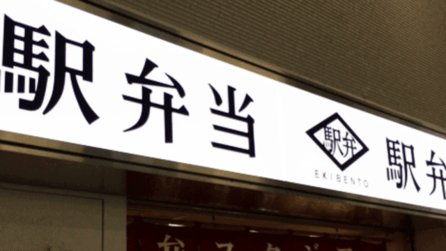 福岡の駅弁