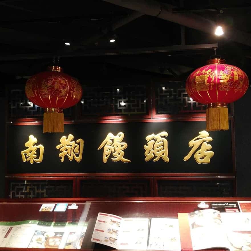 南翔饅頭店