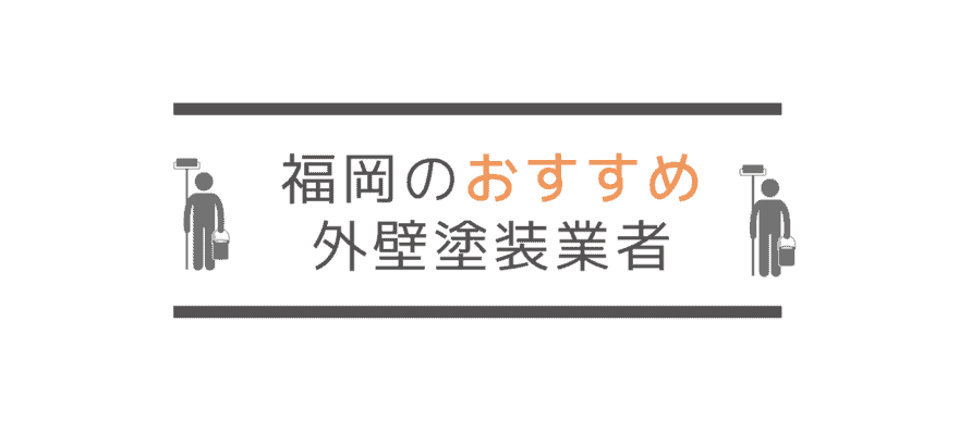  【知るだけで得】福岡の安いおすすめ外壁塗装業者5選(比較)！福岡の外壁塗装費用の相場と選び方を知らないと損