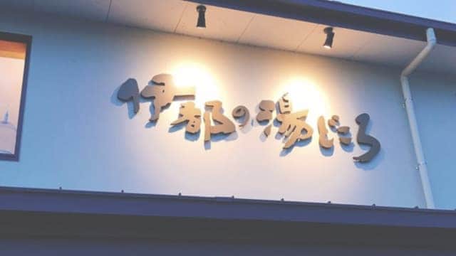 伊都の湯どころ