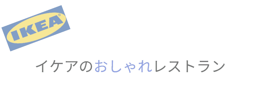 イケアのおしゃれレストラン