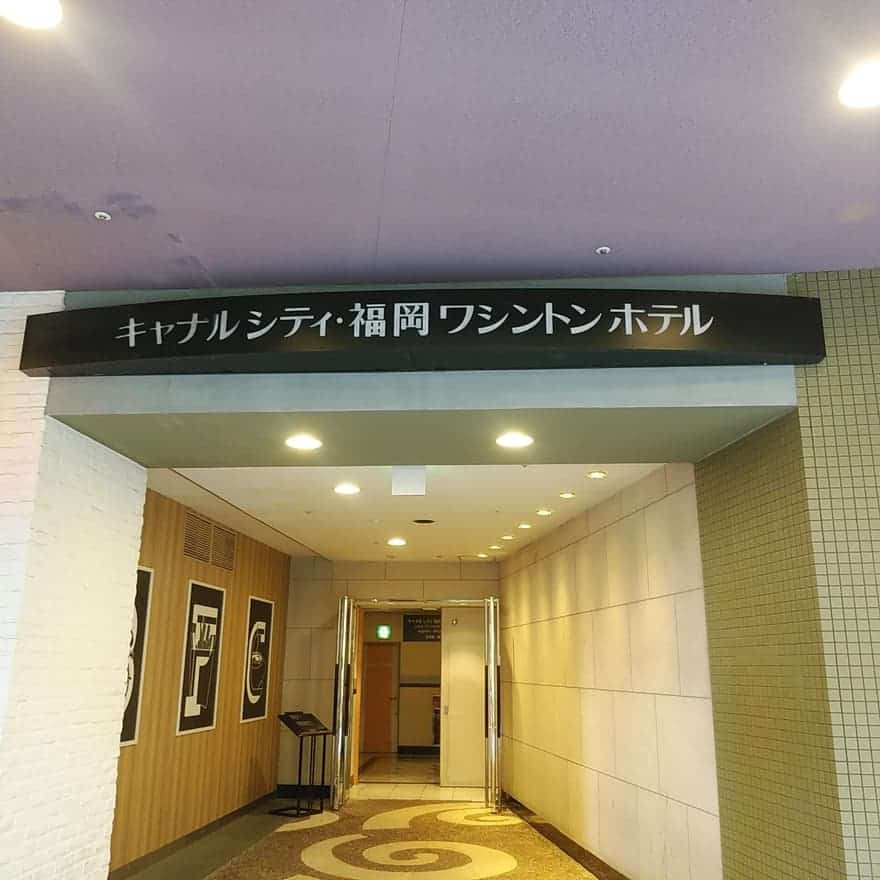 福岡ワシントンホテル