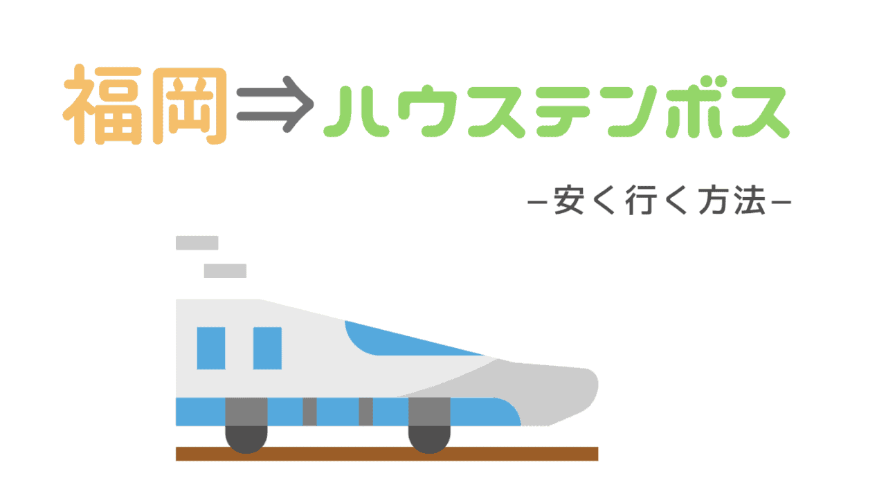 ツアーが最安値 福岡 博多駅 からハウステンボス安く行く方法 特急ハウステンボス号 なるほど福岡