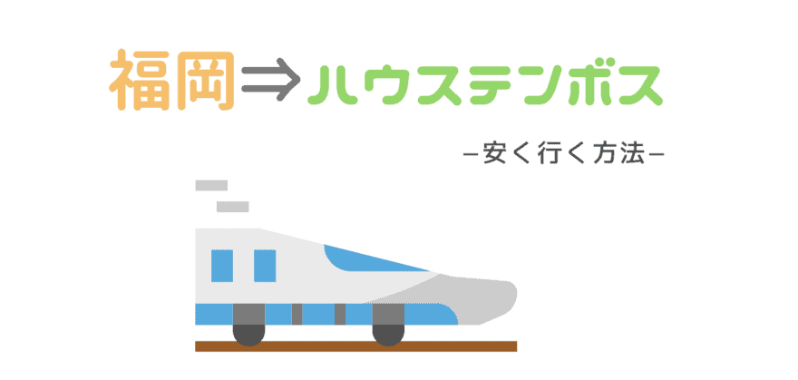 【ツアーが最安値】福岡(博多駅)からハウステンボス安く行く方法！特急ハウステンボス号