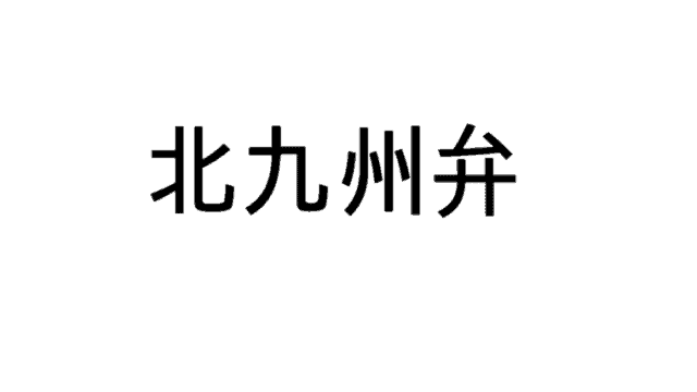 博多弁 かわいい方言ランキング1位の博多弁を博多生まれが解説 福岡の方言と福岡弁 例文付き なるほど福岡