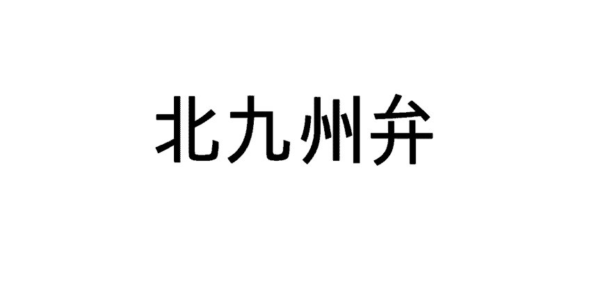 方言 福岡 ばりかわいい福岡の方言「博多弁」！特徴や胸キュンなフレーズをご紹介｜じゃらんニュース