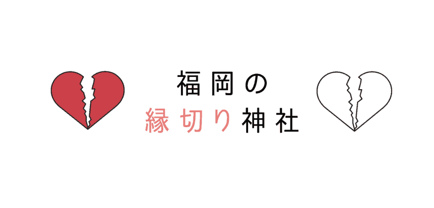 縁切り 福岡で効果がある縁切り神社4選 縁切り神社で良縁を なるほど福岡