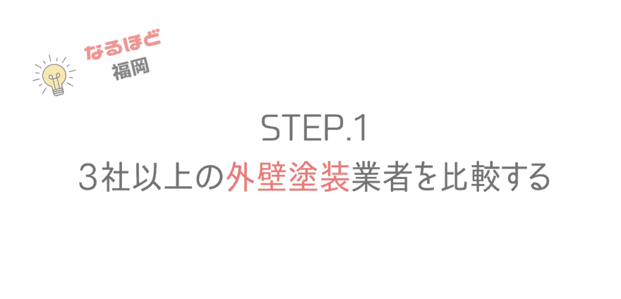 福岡のおすすめ外壁塗装の選び方