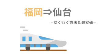 最安値 福岡 東京に安く行く方法 格安ツアーパック 新幹線 飛行機 車で一番安い方法を比較 なるほど福岡