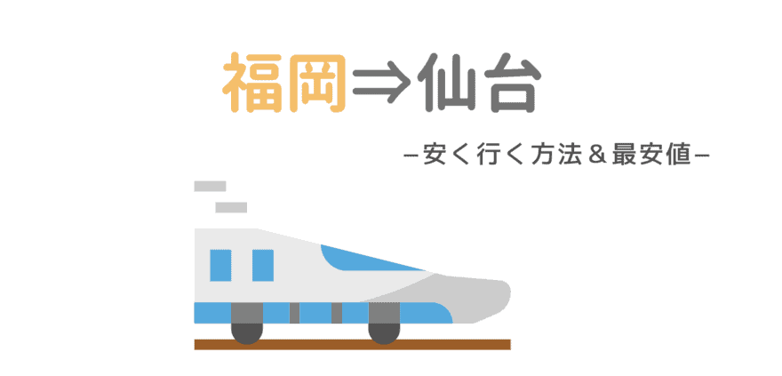 仙台 から 東京 飛行機