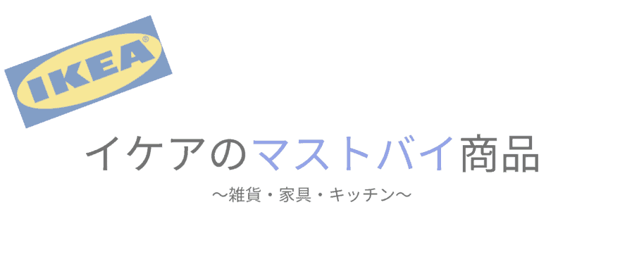 イケアのマストバイ商品