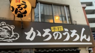 かろのうろんの外観