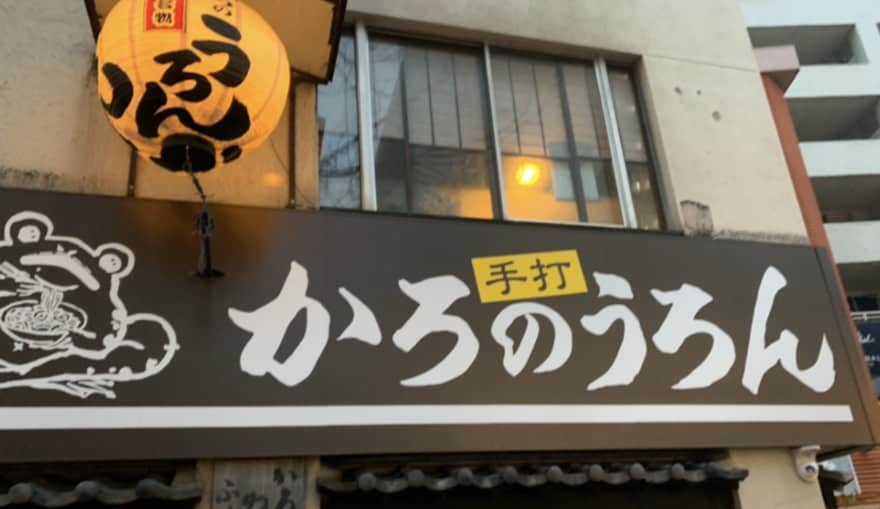 【かろのうろん】ダシの効いた福岡県中洲の老舗うどん名店
