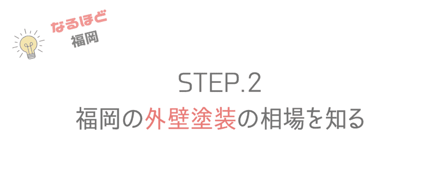 福岡のおすすめ外壁塗装の選び方32