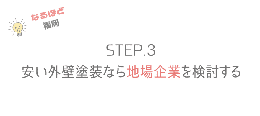 福岡のおすすめ外壁塗装の調べ方3