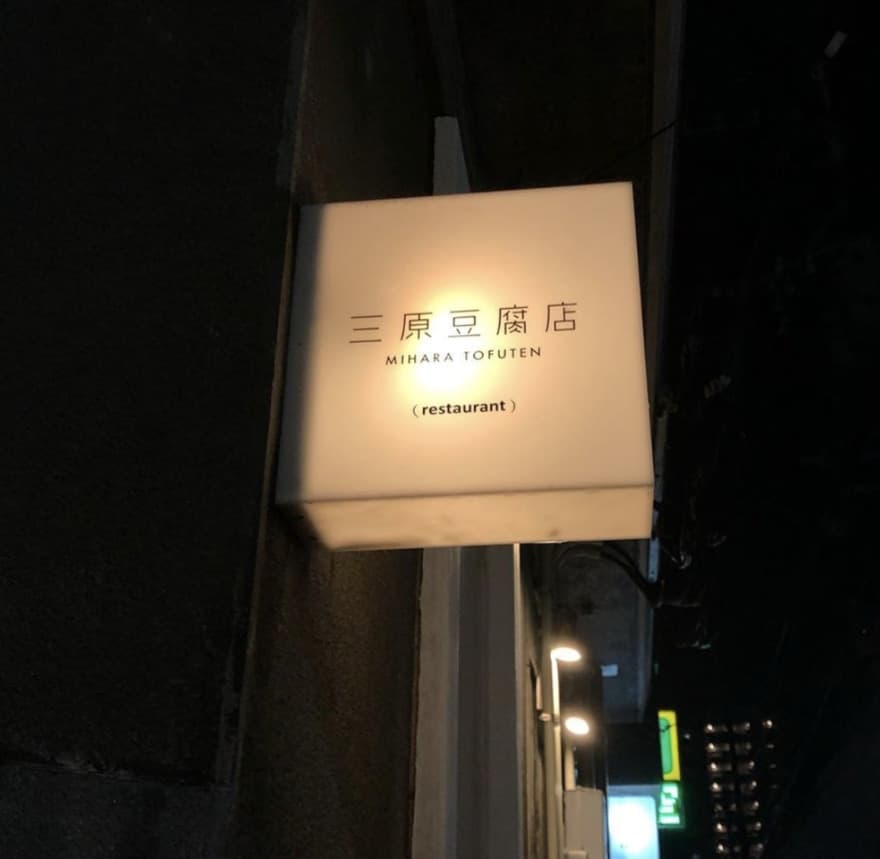 三原豆腐店の外観2