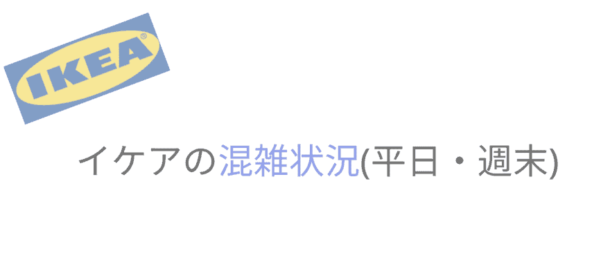 イケア福岡新宮の混雑状況